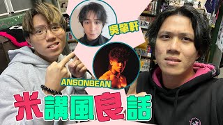 [JFFLIVE]米講風良話 EP82 ft. ANSONBEAN & 吳肇軒