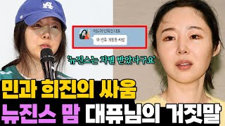 소름돋는 화해 제의.. 아무도 말 못하는 민희진의 거짓말