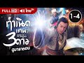 กำเนิดเทพ3ดาว EP.1 - 4  [ พากย์ไทย ] | ดูหนังมาราธอน | TVB Thailand