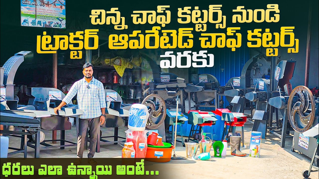 #dairyfarm అన్ని రకాల చాఫ్ కట్టర్స్! రైతులకు EMI ఆప్షన్!!#dairy #chaff #viralvideo 
