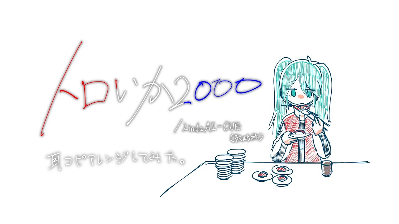 『トロいか2000』をみくちゃんに歌ってもらいました