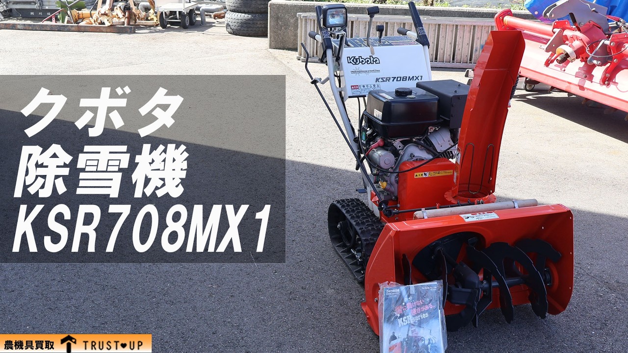 富山 クボタ 除雪機 KSR708 MX1 8馬力 除雪幅680㎜ 除雪高450mm