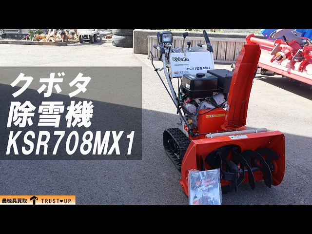 富山 クボタ 除雪機 KSR708 MX1 8馬力 除雪幅680㎜ 除雪高450mm