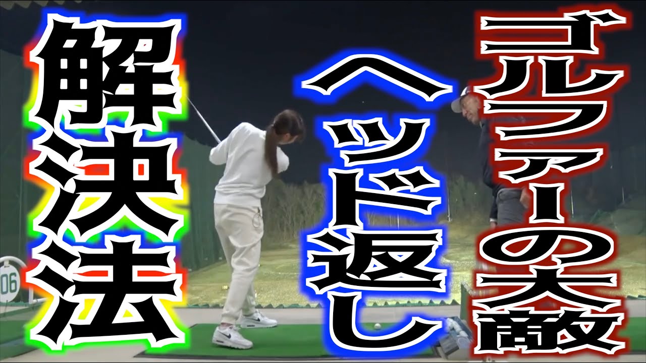 【⚠️大敵ヘッド返し対策】この動画でチーピンとおさらば‼️