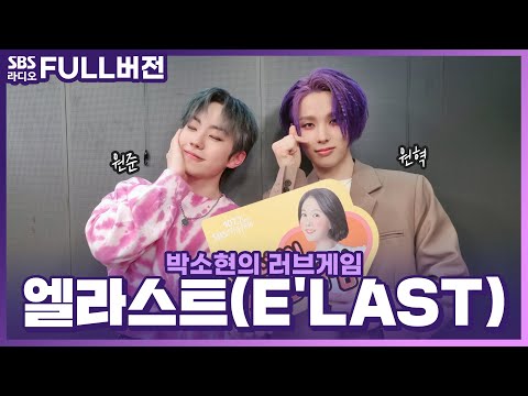 [<strong>FULL</strong>][4K] 엘라스트(E&amp;#39;<strong>LAST</strong>) 원준, 원혁 | 박소현의 러브게임 | 금주의 인기가요 톱텐 | The K-pop Stars Radio