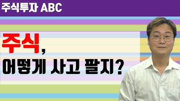 [투자 ABC]  주식 사고 파는 방법과 세금과 수수료 이해하기