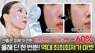 [인씨X클레어스]드디어 나왔다..💙안좋은 피부가 만든🔥유일무이🔥미친 진정 겔마스크팩!! 단독 최최최저가 마켓 OPEN