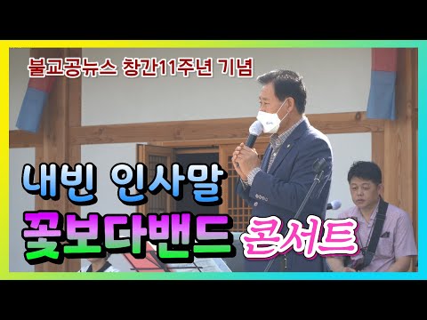 불교공뉴스 창간11주년 꽃보다밴드 기념콘서트 - 내빈 인사말