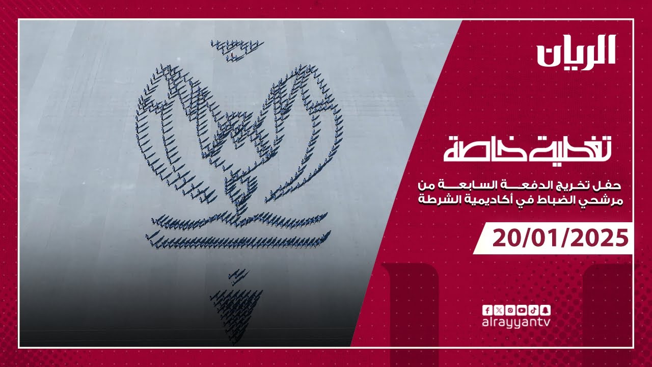 تغطية خاصة لحفل تخريج الدفعة السابعة من مرشحي الضباط في أكاديمية الشرطة