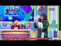 أطفال الحياة يفاجئوا ماما سلمى بهدية خاصة على الهواء 
