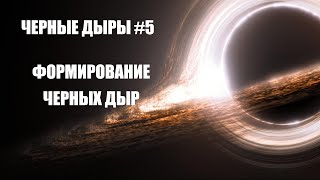 Черные дыры #5 - Формирование черных дыр