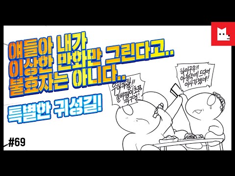 얘들아 내가 이상한 만화만 그린다고..불효자는 아니다..특별한 귀성길! [레바툰#69]