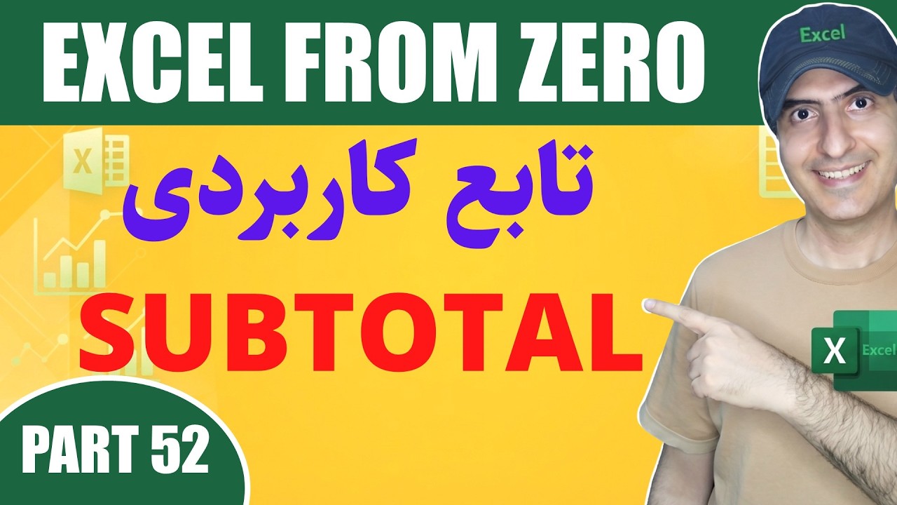 Sub Total Text آموزش اکسل از صفر تا صد | کاربرد تابع ساب توتال در دادههای فیلتر شده ...