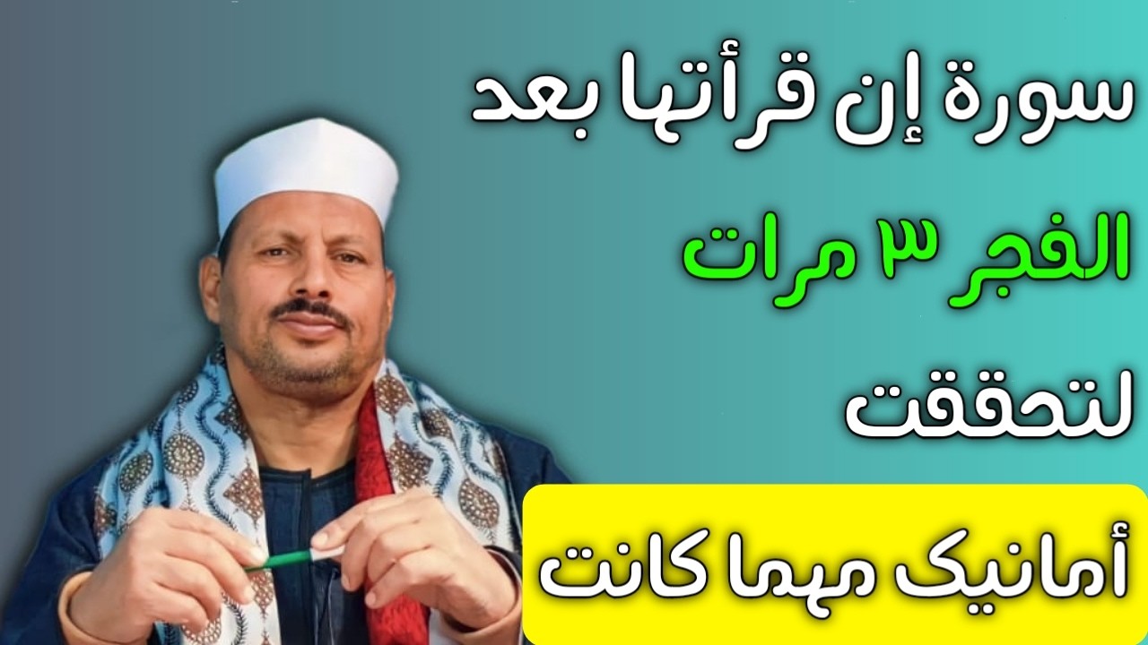 سورة إن قرأتها بعد الفجر 3 مرات لتحققت أمانيك مهما كانت/ش.توفيق ابو الدهب
