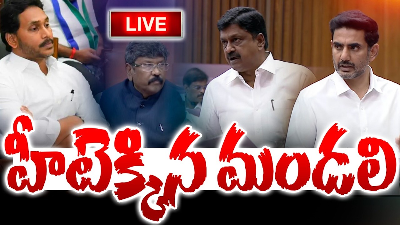 🔴Live : హీటెక్కిన మండలి : AP Legislative Council | TDP VS YCP | CM Chandrababu | YS Jagan