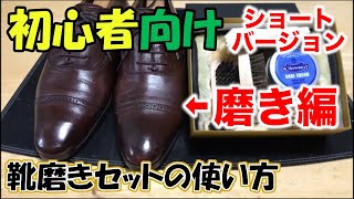 【4分版・磨き工程編】靴磨きセットを使用して正しく磨く方法(ショートバージョン)