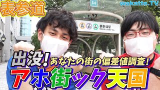 気品ある街でふーみん毒ガ●噴射！表参道でアホ街ック天国！【wakatte.TV】#375