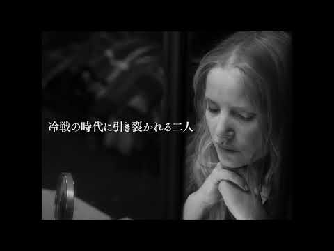 映画『COLD WAR あの歌、2つの心』特別本編映像