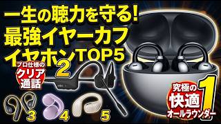 【2026年最新】聴力低下を防ぐ！イヤーカフ イヤホンおすすめTOP5｜耳を塞がない最強モデル