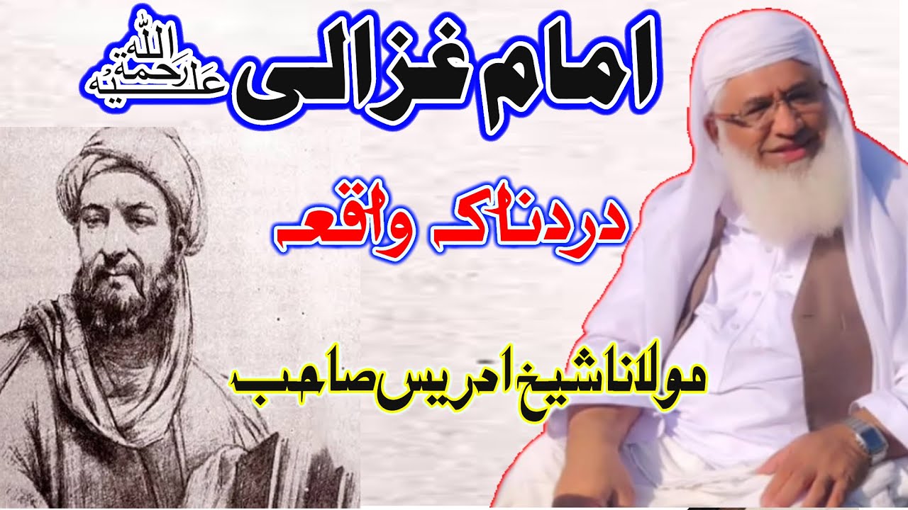 Imam Ghazali RA Nashna Waqia By Sheikh Ul Hadees Molana M Idrees Sahib