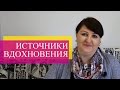 Источники вдохновения. Если вдохновение потерялось