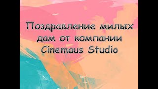 Поздравление от компании Cinemaus Studio