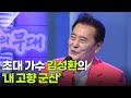 초대 가수 김성환의 내 고향 군산 아침마당 KBS 251224 방송