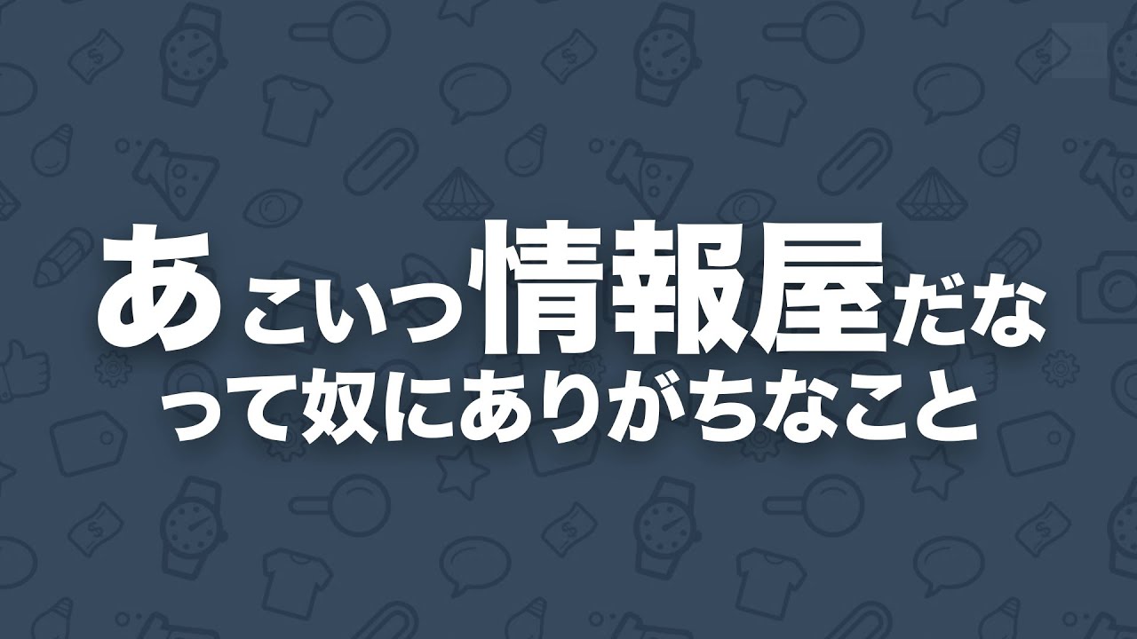 あ こいつ情報屋だなって奴にありがちなこと 2ch Youtube