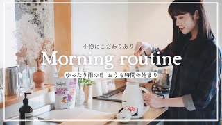 【モーニングルーティン】26歳、暮らしを楽しみたい女子のおうち時間のはじまり  〜雨の日ライブ配信の朝〜