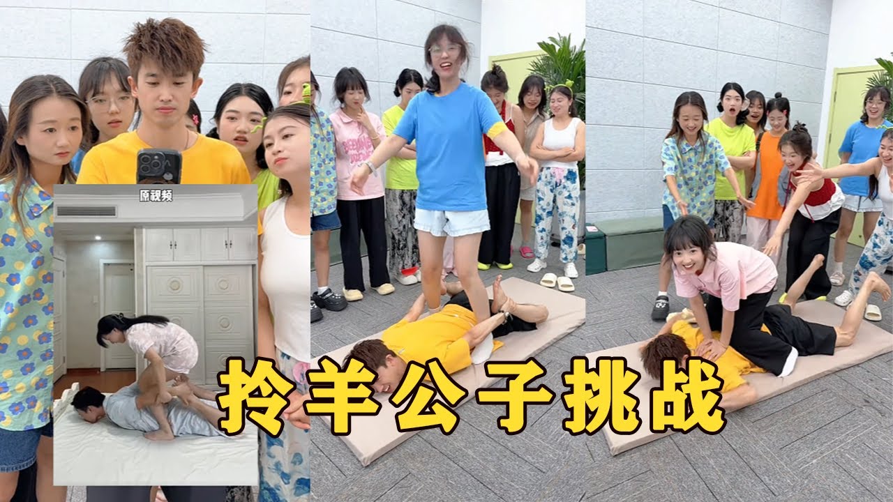【Fool Around Company】拎羊公子挑戰，哈哈真好玩#办公室搞笑 #funny #办公室游戏