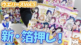 新型ホロ箔押しがスゴい！ラブライブ！サンシャイン!!ウエハースVol5BOX開封