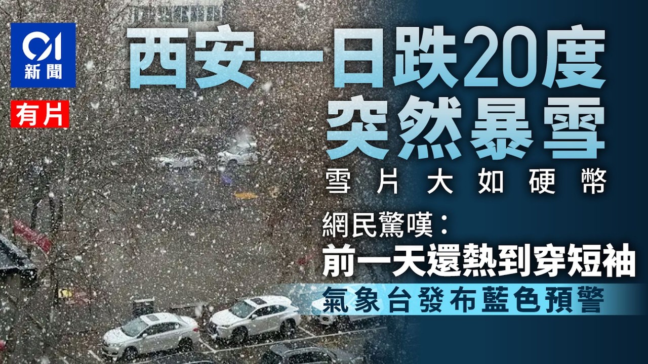 【01秒看新聞】西安一日跌20度突降暴雪 網民驚嘆：前一天還熱到穿短袖｜01新聞｜西安｜暴雪｜極端天氣｜降溫｜大雪紛飛