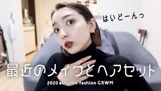 【GRWM】トムフォードを使った最近のメイクと、ヘアセットを紹介しながらお出かけ準備！