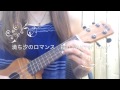 満ち汐のロマンス ☆ EGO-WRAPPIN&#39; (エゴラッピン) ☆ カバー ☆ ukulele cover
