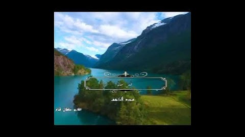 ما تيسر من سورة الكهف.بصوت القارئ سلطان قنام