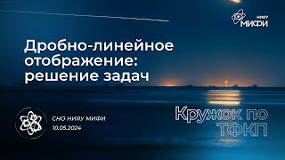 картинка: Курс по ТФКП: Дробно-линейное отображение – решение задач | Занятие 7.2
