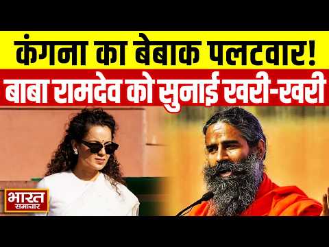 'बाबा रामदेव मेरी जवानी के सपने देखना बंद करें'... बीजेपी सांसद कंगना रनौत की बाबा रामदेव को खरी खरी