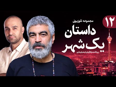    12 12 سریال داستان یک شهر قسمت