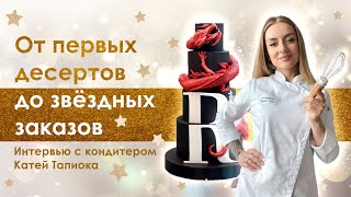 Интервью с Екатериной Тапиока