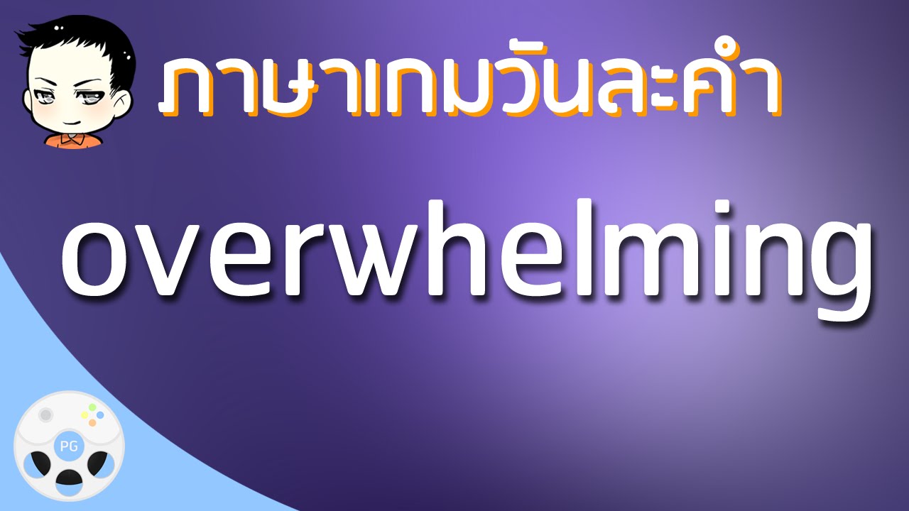 ภาษาเกมวันละคำ - overwhelming (adj.) - YouTube