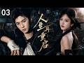 《人生再重启》03:男女玩家坠入豪门虚拟剧本,携手通关收获专属爱恋!💕#陈哲远 #赵露思  #现代  #爱情 #love #kiss  #虐恋 #穿越 #movie #女频