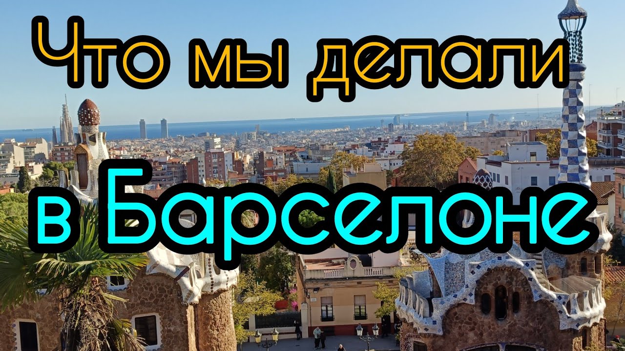 🇪🇦Провальный Проект Гауди - Элитная Деревня превратилась в парк Гуэль 