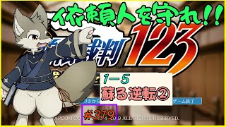 【逆転裁判123（1‐5‐β）】別れと出会いのその先に〔中編〕（ネタバレ注意）