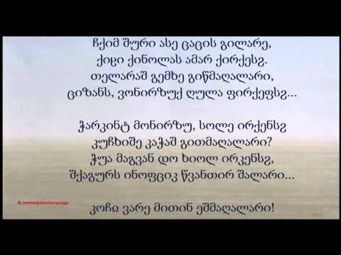 ჩქიმ შური - მეგრული ლექსი