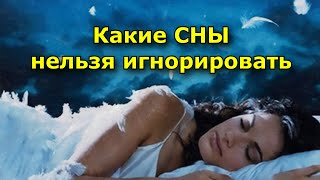 Такие Сны Нельзя Игнорировать