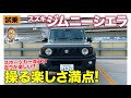 スズキ ジムニーシエラ 【試乗レポート】どこにでも行けそうな楽しい走り!! スポーツカー並みに操り感が満点!! SUZUKI JIMNY SIEERA E-CarLife with 五味やすたか