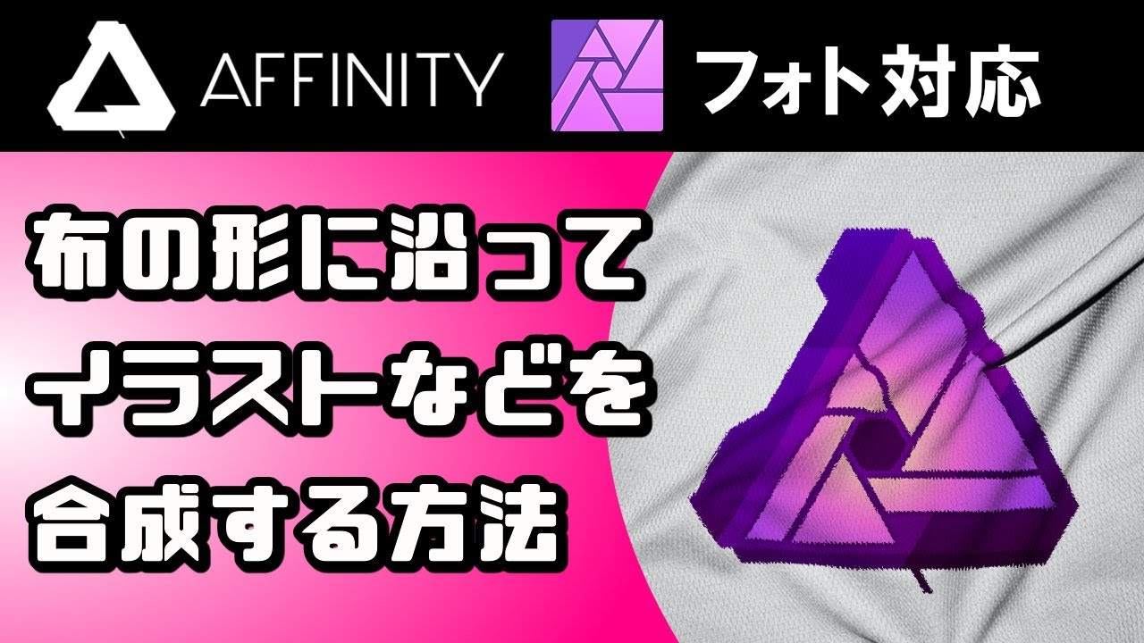 Affinity Photoで簡単にできる シワのよったリアルな布のテクスチャーとイラストを合成する方法 Youtube Affinity Photoで簡単にできる シワのよったリアルな布のテクスチャーとイラストを合成する方法 Youtube