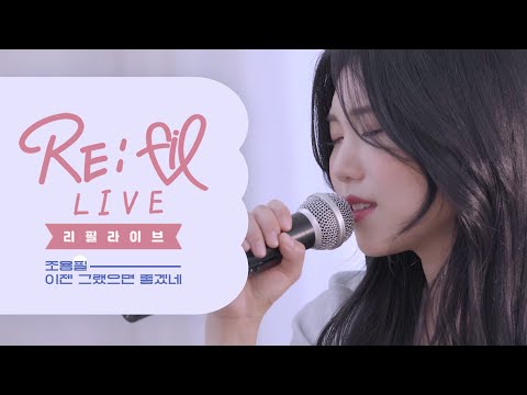 FIL(필) - 리필라이브 EP.01 | 조용필 '이젠 그랬으면 좋겠네' (Cover)