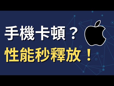 手機卡頓、反應慢怎麼辦？30 秒極簡修復，釋放 iPhoneAndroid 系統記憶體！