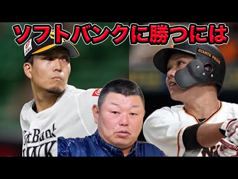 【雪辱】巨人がソフトバンクに勝つための秘策
